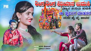 ರಿಂಗ ರಿಂಗ ಕಿವಿಯಾನ ಜುಮುಕಿ  Ring Ring Kiviyan Jumuki  ನಾ ಡ್ರೈವಿಂಗ ಮಾಡತನ  Parasu Kolur Janapada Song [upl. by Deonne]