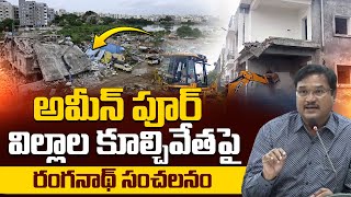 అమీన్ పూర్ విల్లాల కూల్చివేతపై Hydra Ranganath Sensational Comments On Ameenpur Villas Latest News [upl. by Kudva827]