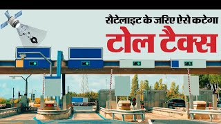 GNSS के बाद tolltext nhi dena hoga toll booth पर 🤔 [upl. by Odlanar]