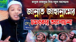 জান্নাত ও জাহান্নাম  বিচার দিবস  মুফতি শাহ্ আব্দুল আলীম জামালী  Abdul Alim Jamali waz [upl. by Bock]