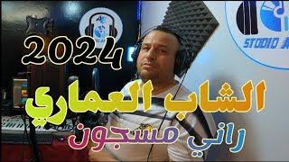 CHEB ELOMARI RANI MASJOUN جديد الشاب العماري راني مسجون [upl. by Hewes619]