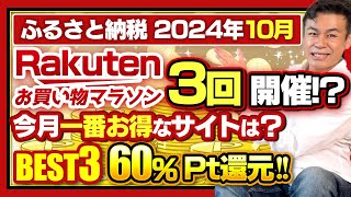 【ふるさと納税】2024年10月速報 今月お得なサイトBEST3発表 ふるさと納税 ふるさと納税おすすめ [upl. by Annoda]