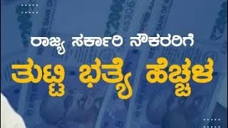 ನಿವೃತ್ತ ಸರ್ಕಾರಿ ನೌಕರರಿಗೆ ಬಂದಿದೆ ಮಹತ್ವದ ಮಾಹಿತಿ 10 ಪರ್ಸೆಂಟ್ ಹೆಚ್ಚಿನ ಪಿಂಚಣಿ ಬಗ್ಗೆ ಮಹತ್ವದ ಆದೇಶ [upl. by Ydnyl820]