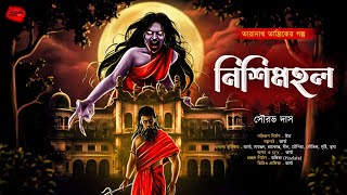 নিশিমহল  তারানাথ তান্ত্রিকের গল্প  Taranath Tantrik  ভয়ের গল্প Scare Alert [upl. by Omarr]