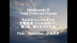 Ｒ コルサコフ  シェエラザード  若い王子と王女  フルート  Scheherazade  Flute amp Piano [upl. by Weeks528]