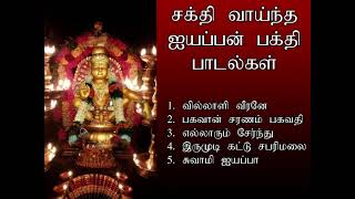 இந்த பாடல் கேட்டால் நீங்கள் ஆரம்பித்த வேலை வெற்றி உங்களுடன் இருக்கும்  ayyappan Spl  Shankara [upl. by Yenolem682]