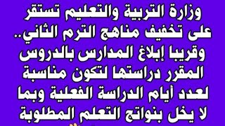 حذف اجزاء من مناهج الصفوف الدراسية للترم الثاني 2024 نتيجةالشهادةالاعدادية حذفاجزاءمنالمنهج [upl. by Eugirne]