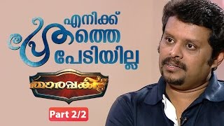 Ranjith Sankar about Jayasuryas Pretham Malayalam Movie 22  Tharapakittu 26 08 2016  Kaumudy TV [upl. by Euqinommod]