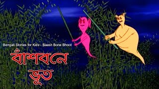 Bengali Stories for Kids  বাঁশ বনে ভূত  Bangla Cartoon  Rupkothar Golpo  Bengali Golpo [upl. by Ellon]