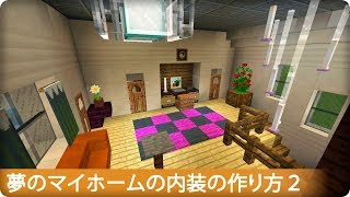 【マインクラフト】夢のマイホームの内装の作り方 part2 マイクラ建築講座 [upl. by Jemmy]