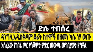 እልልል ሰበር ዜናበርካታ ከተሞች በጎጃም ፋኖ ተያዙ ህዝብ ነቅሎ ወጣየጎጃም የገበሬ ጦር አልተቻለም [upl. by Crim576]