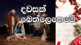 🔔 🕯️⛪🎄 Sinhala Christmas Song  Dawasak Bethleheme  Fr Marcelline Jayakody  Jagath Fernando [upl. by Grey]