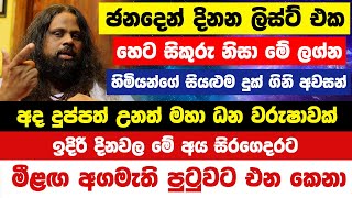 අදින් පසු සිකුරු නිසා මේ ලග්න හිමියන්ගේ සියළුම දුක් ගිනි අවසන්රජ සැප උරුමයි ජන්දෙන් දිනන ලිස්ට් එක [upl. by Bittner850]