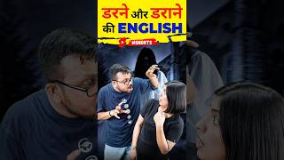 डरने और डराने 😮की English Speaking English Vocabulary English Connection shorts [upl. by Nodnarg284]