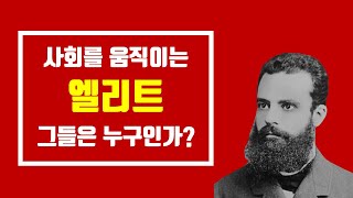 평범한 당신이 사회에서 소외되는 과정  빌프레도 파레토의 엘리트 순환론 [upl. by Key]