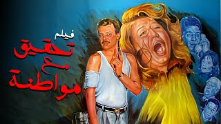 فيلم تحقيق مع مواطنة  أفلام سهير رمزي وفاروق الفيشاوي [upl. by Jollanta]