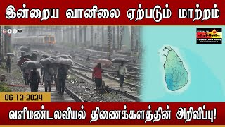 இன்றைய வானிலை ஏற்படும் மாற்றம்  வளிமண்டலவியல் திணைக்களத்தின் அறிவிப்பு [upl. by Sergu398]