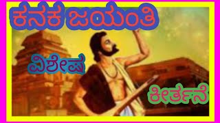 esu kayangala kaledu ಕನಕ ಜಯಂತಿ ಕೀರ್ತನೆkanakdasar kirtanegaluGouriSantu326 [upl. by Nnaeirelav835]