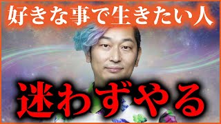 大丈夫 やりたい事をやろう「好きな事を仕事にしてはいけない」「１つの事を続けなければ」「完璧主義」誰もが迷う将来についてV字回復者からのアドバイス【小野マッチスタイル邪兄】 [upl. by Ardnuahs258]