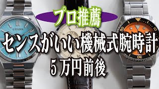 【センスのいい腕時計】予算5万円前後！「プロが自信を持っておすすめしたい」国産ブランドの機械式時計3選 [upl. by Alleunamme]