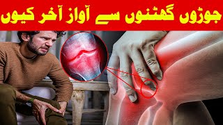 Why Click Sound in Joints  Knee Cracking and Popping Joints Pain  Joint Swelling  Osteoprosis [upl. by Aneleve284]