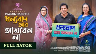 Dhonnobad Ar Asben Na ধন্যবাদ আর আসবেন না New Natok 2024 Mosharraf Karim Robena Reza Jui [upl. by Irehc142]