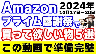 10月のAmazonプライム感謝祭に向けて最近僕が買って良かった物を紹介します [upl. by Colvert]