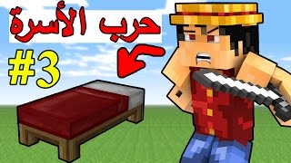 حرب الأسره   هجوم مخفي   Minecraft  Bed Wars 3 [upl. by Navarro]