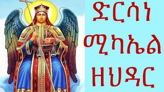 ድርሳነ ሚካኤል በአማርኛ November 202024 Priest Haile Adise [upl. by Ettegdirb]