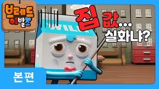 브레드이발소  본편 13화  윌크의 이사  애니메이션만화디저트animationcartoondessert [upl. by Weig256]