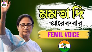 মমতা দি আরেকবার  Mamata Di Arekbar  Panchayat Vote Tmc Song  Dj BulBul Mixing Dj Amin Kolkata [upl. by Eicirtap]