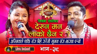 Dekhna Man 3M  Live Dohori  लाइभ दोहोरि  Khuman Adhikari  Asmita DC  Trisana Music  2023 [upl. by Auop]