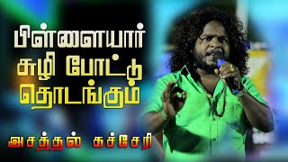 பிள்ளையார் சுழி போட்டு தொடங்கிடுவோம்  சுருட்டை சுர்ஜீத் வழங்கும் பிள்ளையார் பக்தி பாடல் [upl. by Eceinehs]