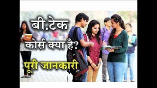 What is BTech with Full Information – Hindi – Quick Support [upl. by Onek]