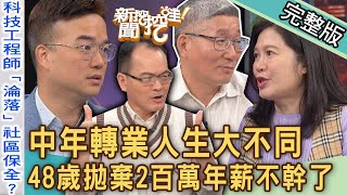 【新聞挖挖哇】48歲拋棄「2百萬年薪」不幹了！中年轉業人生大不同？科技業工程師淪落保全、開計程車？年薪百萬24小時待命！大齡剩女的職場宿命？20231116｜來賓：胡孝誠、林裕豐、邱文仁、凱文、吳睿恆 [upl. by Burd791]