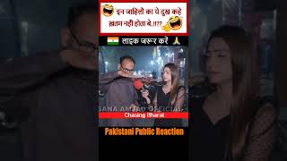 Ye Kaum Kaun Sa Nsha Karti Hai🤣 Pakistan Public Reaction INDIA SHORTS VIRAL CHASINGBHARAT FUNNY [upl. by Idaline528]