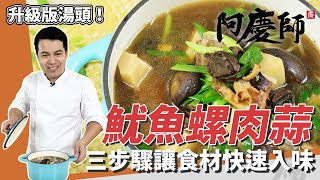 經典酒家菜「魷魚螺肉蒜」，教你處理乾魷魚、先煎再煮快速入味｜秘密武器「菜脯」讓湯頭更加分！｜阿慶師｜Squid and Conch Soupスルメイカとさざえの葉にんにく炒め [upl. by Yhprum]