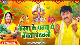 Lyrical  केरवा के पातवा पे नेवता  Pawan Singh  Kerawa Ke Patawa Pa Newta Pethawani  Chhath Geet [upl. by Esten]