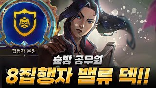 4코 3성도 이기는 8집행자 밸류 덱 왔습니다 [upl. by Ahsined]