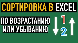 Сортировка по убыванию или возрастанию в Excel [upl. by Naiviv]