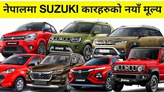 All Suzuki Cars Price In Nepal  नेपालमा सुजुकी कारहरुको नयाँ मूल्य  Suzuki Car Price In Nepal [upl. by Baggott]