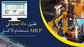 استخدام حالة عملية فى MRP Material Requirement Planning للتطبيق على الاكسيل [upl. by Ki568]