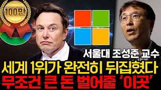 진짜 1등을 놓치고 있다 AI 전쟁에서 승리할 곳은 정해져 있다서울대 산업공학과 조성준 교수 2부 [upl. by Rosenblast]