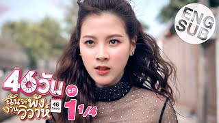 Eng Sub 46วัน ฉันจะพังงานวิวาห์  46Days  EP1 14 [upl. by Kopple]