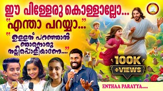 Entha paraya entha ippo cheyya  Entha Paraya Mathew T John Song  Entha Paraya cover song by kids [upl. by Favian955]