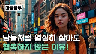 남들처럼 열심히 살아도 행복하지 않은 이유 문제는 여기에 있다 [upl. by Nerrad]