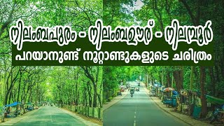 നിലംബപുരം നിലംബഊര് നിലമ്പൂര്‍പറയാനുണ്ട് നൂറ്റാണ്ടുകളുടെ ചരിത്രം History of Nilambur [upl. by Nerwal127]