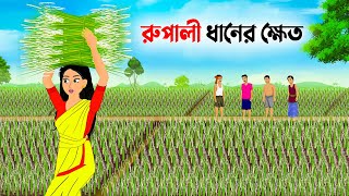 রুপালী ধানের ক্ষেত  Bengali Moral Stories Cartoon  Bangla Rupkotha  Golpo Konna  Catun Gadi [upl. by Suinotna]