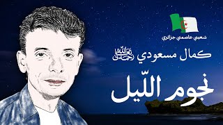 موسيقى جزائرية كمال مسعودي نجوم الليل  بالكلمات [upl. by Nomsed]