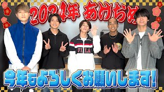 Aぇ group【2024謹賀新年🎍】新年のご挨拶 [upl. by Juieta832]